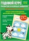 Годовой курс развития основных навыков: для детей 6-7 лет. Подготовка к школе - фото 1