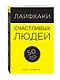 Лайфхаки счастливых людей: 50 рецептов счастливой жизни - фото 3