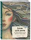 Дневник одной девочки. Для хранения ароматных веточек, ярких идей и вольных мыслей. Стая - фото 2