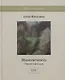 Мимолетность. Повесть и рассказы - фото 1