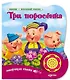 Три поросенка - фото 1