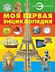 Моя первая энциклопедия - фото 1