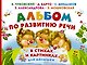 Альбом по развитию речи малышей в стихах и картинках - фото 1