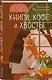 Комплект из 3-х книг: Книги, кофе и хвосты + Мой драгоценный кот + Следуй за белым котиком - фото 4