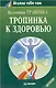Тропинка к здоровью - фото 1