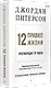 12 правил жизни: противоядие от хаоса. Предисловие Нормана Дойджа - фото 2