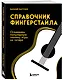 Справочник фингерстайла: осваиваем популярную технику игры на гитаре - фото 3