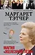 Маргарет Тэтчер - фото 1