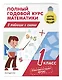 Полный годовой курс математики в таблицах и схемах: 1 класс - фото 3