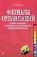 Филиалы организаций. Правила создания. Особенности деятельности. Порядок ликвидации : практическое руководство - фото 1