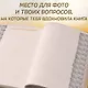 Бабушка, я тебя люблю ! Моя книга о тебе - фото 13