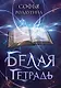 Белая тетрадь - фото 1