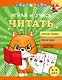Играй и учись читать - фото 1