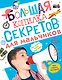 Большая копилка секретов для мальчиков - фото 1