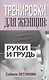 Тренировки для женщин: руки и грудь - фото 1