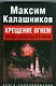 Крещение огнем. Звезда пленительного риска - фото 1