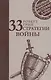 33 стратегии войны - фото 1