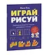 Играй, рисуй. Задания на развитие навыков рисования и письма - фото 3