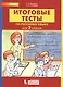Итоговые тесты по русскому языку. 3 класс - фото 1