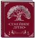Родословная книга "Семейное древо" (красная) - фото 3