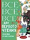 Всё-всё-все для первого чтения. Сказки и рассказы - фото 1