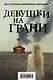 Девушки на грани (комплект из 2 книг) - фото 1