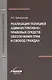 Реализация полицией административно-правовых средств обеспечения прав и свобод граждан. Монография - фото 1