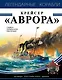 Крейсер «Аврора» - фото 1