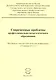 Современные проблемы профессионально-педагогического образования. Материалы I научно-практической конференции (15 ноября 2011 г.) - фото 1