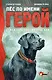 Пёс по имени Герой. Спасатель против урагана - фото 1