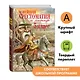 Новейшая хрестоматия по литературе. 5 класс - фото 4