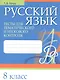 Русский язык. 8 класс. Тесты для тематического и итогового контроля - фото 1