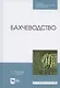 Бахчеводство. Учебное пособие для СПО - фото 1