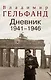 Дневник 1941-1946 - фото 1