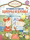 Готовимся к школе: цифры и буквы - фото 1