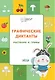 ПДШ  Графические диктанты. Растения и грибы. Развивающие задания. - фото 1