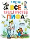 Все приключения Пифа - фото 1