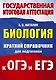 Биология. Краткий справочник для подготовки к ОГЭ и ЕГЭ - фото 1