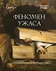 Феномен ужаса. Страшные истории из мира искусства - фото 1