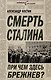 Смерть Сталина. При чем здесь Брежнев? - фото 1