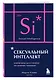 Сексуальный интеллект. Каков ваш SQ и почему он важнее техники? - фото 3