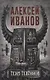 Тени тевтонов, Пищеблок, Пищеблок -2 (комплект из 3-х книг) - фото 2
