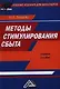 Методы стимулирования сбыта: Учебное пособие для бакалавров - фото 1