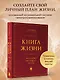 Книга Жизни. Искусство воплощать мечты - фото 4