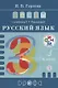 Тесты к учеб. Т.Г. Рамзаевой "Русский язык. 3 класс" : учеб. пособие. ФГОС - фото 1