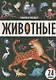 Знания в окошках. Животные - фото 1
