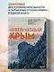 Невероятный Крым. Самые красивые места, куда хочется вернуться - фото 4
