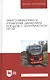 Энергоэффективное управление движением поездов с электрической тягой. Монография - фото 1