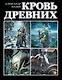 Кровь древних - фото 1