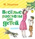 Весёлые рассказы для детей - фото 1